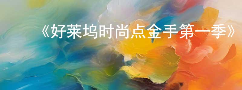 ﻿曾谨的个人主页,﻿《好莱坞时尚点金手第一季》迅雷下载/在线观看-选秀综艺-美剧天堂